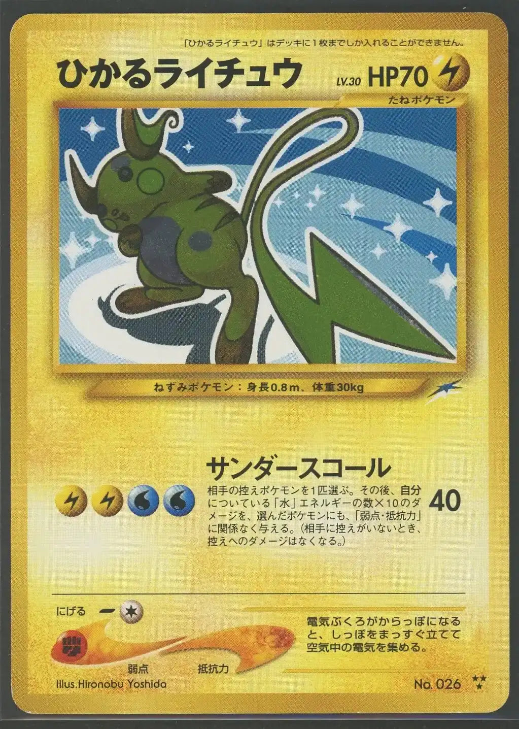 【状態A】ひかるライチュウ(★★★){雷}〈-〉[neo4]#2031