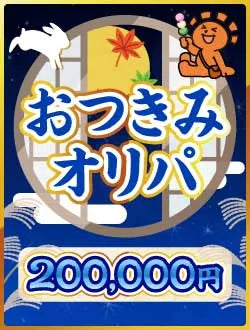 【ハレツーオリパ】おつきみオリパ 20万円