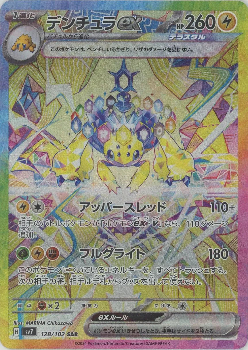 デンチュラex(SAR){雷}〈128/102〉[SV7] – 晴れる屋2