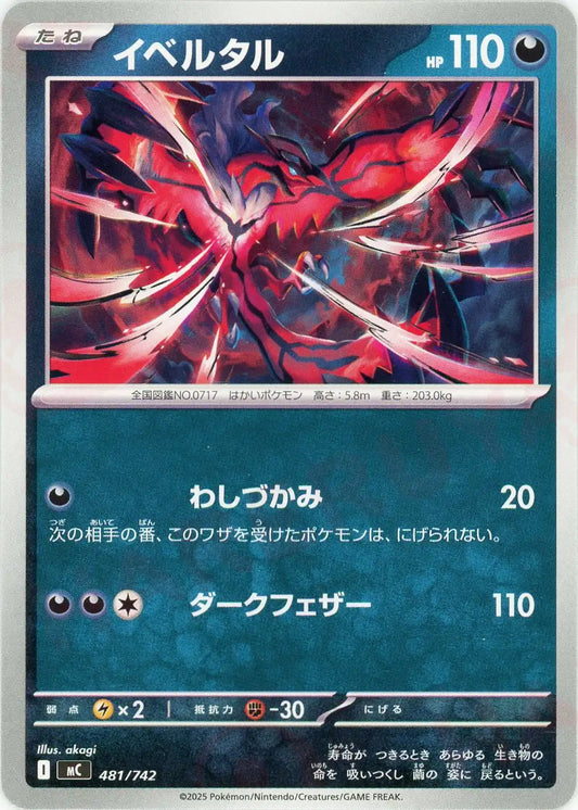 イベルタル(-){悪}〈481/742〉[MC]