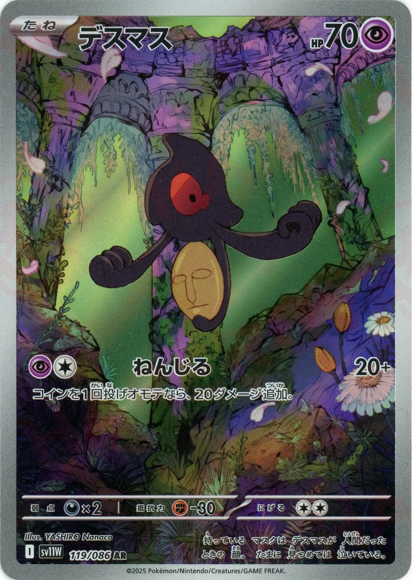 デスマス(AR){超}〈119/086〉[SV11W]