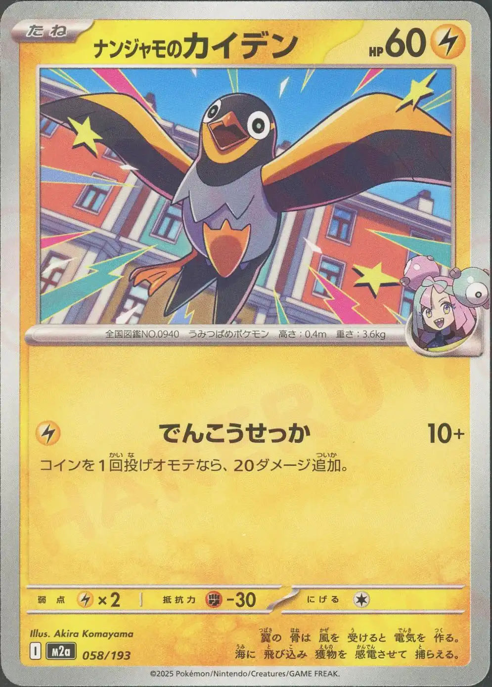 ナンジャモのカイデン(-){雷}〈058/193〉[M2a]