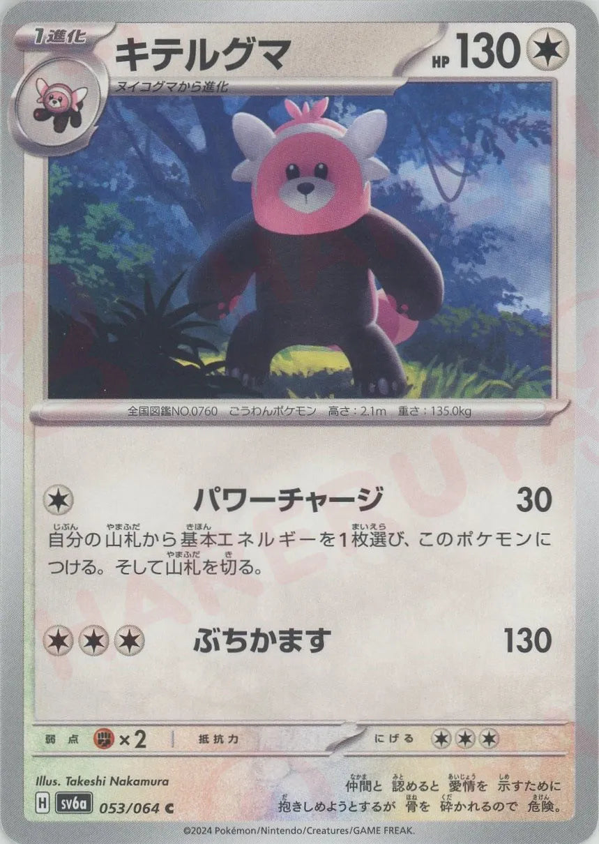 【PSA10】キテルグマ　パワーチャージ　ぶちかます PSA10】キテルグマ(AR){無}〈076/064〉[SV6a] – 晴れる屋2