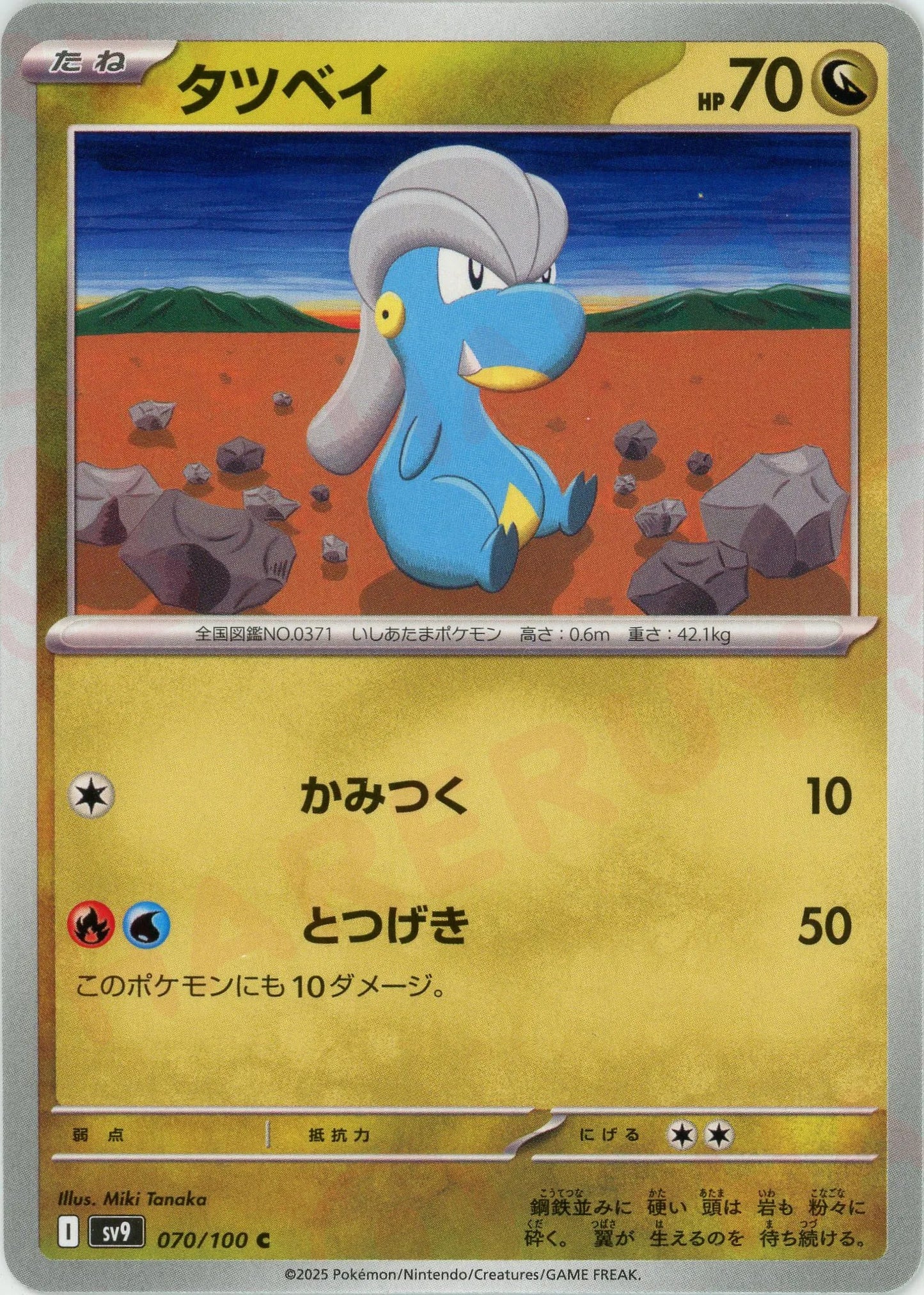 タツベイ(C){ドラゴン}〈070/100〉[SV9]