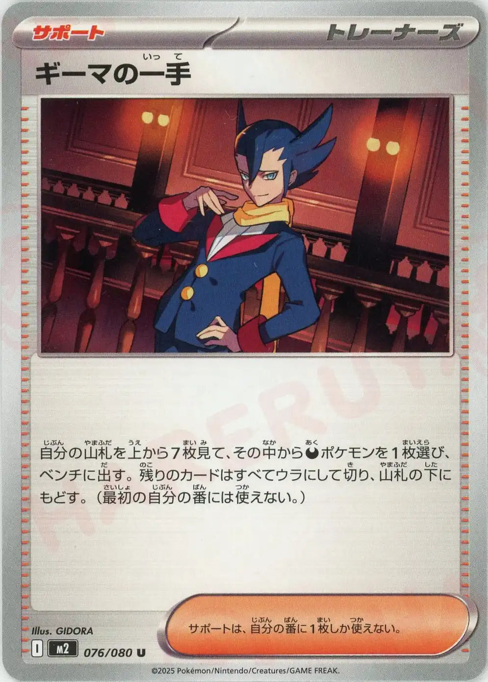 ギーマの一手 (サポート):悪ポケモン