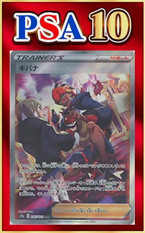 【PSA10】キバナ(SAR){サポート}〈237/172〉[S12a]