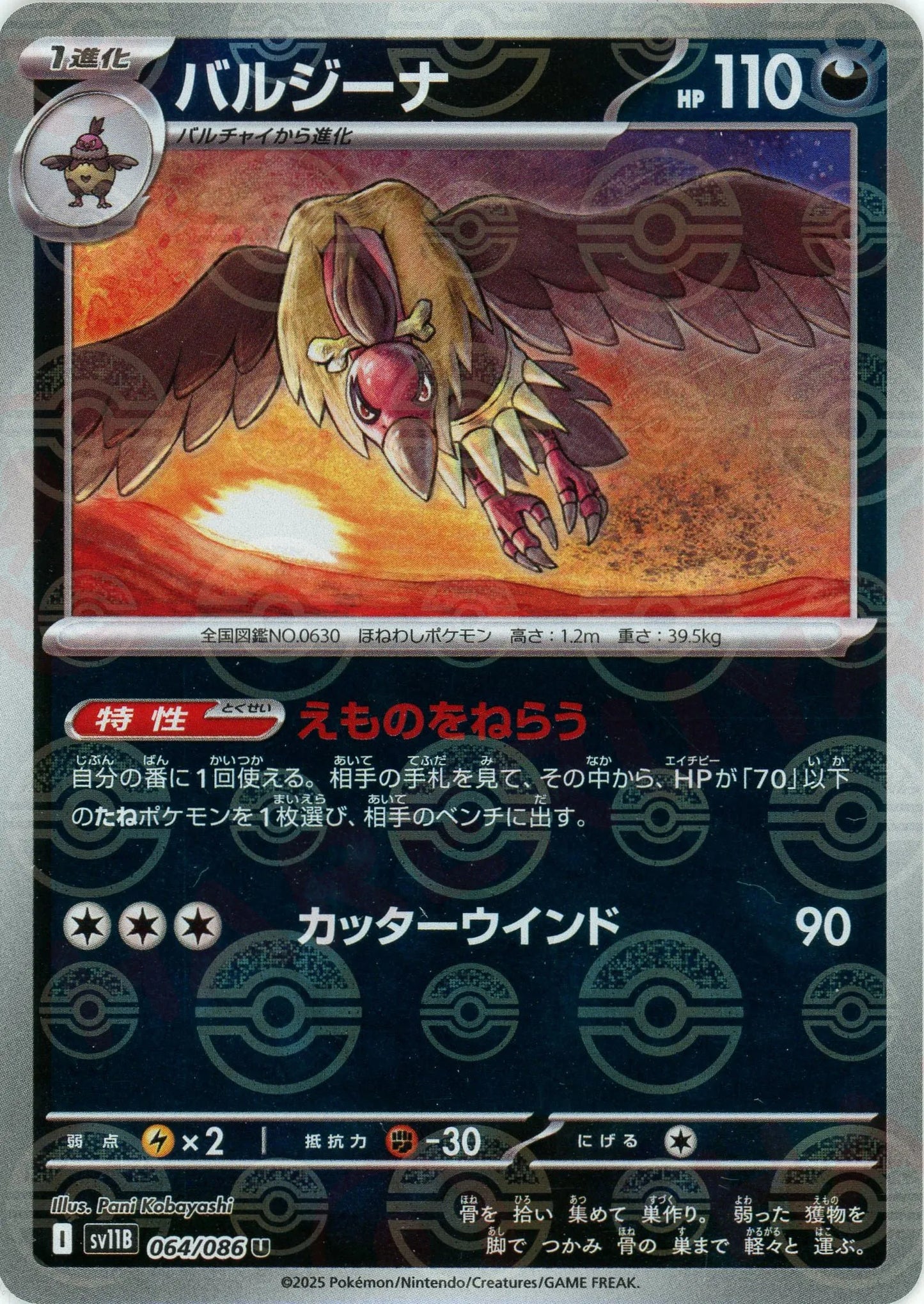 バルジーナ:モンスターボールミラー(U){悪}〈064/086〉[SV11B-Mo]