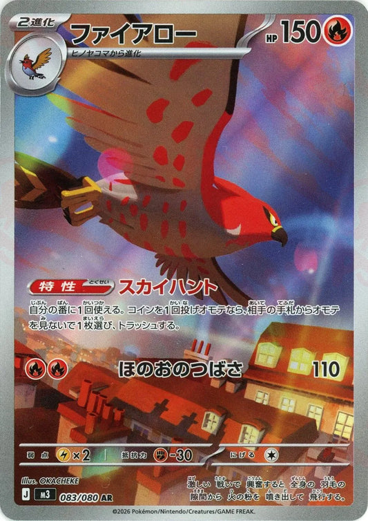 ファイアロー(AR){炎}〈083/080〉[M3]