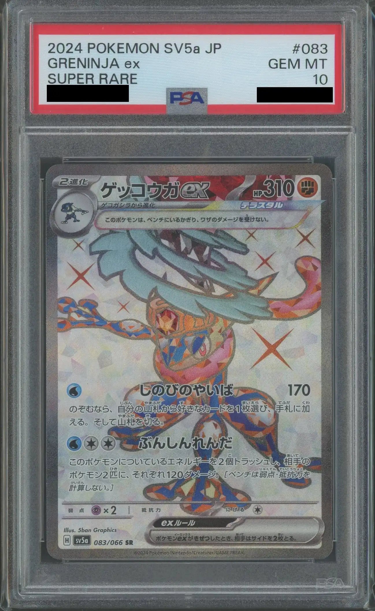 【PSA10】ゲッコウガex(SR){闘}〈083/066〉[SV5a]