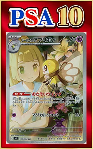 【PSA10】リーリエのアブリボン(AR){超}〈105/100〉[SV9]