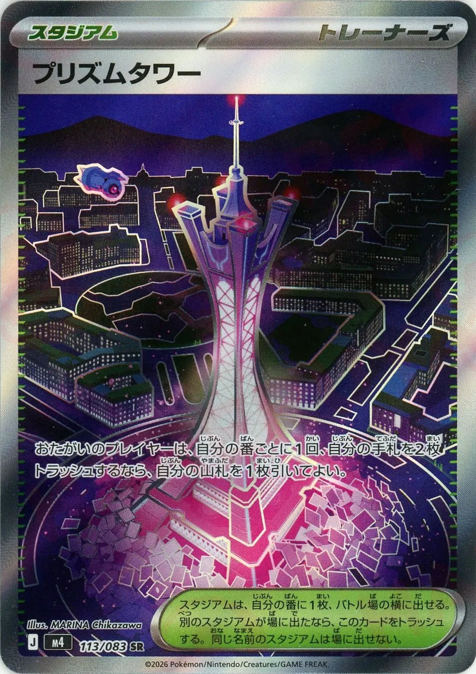 プリズムタワー(SR){スタジアム}〈113/083〉[M4]