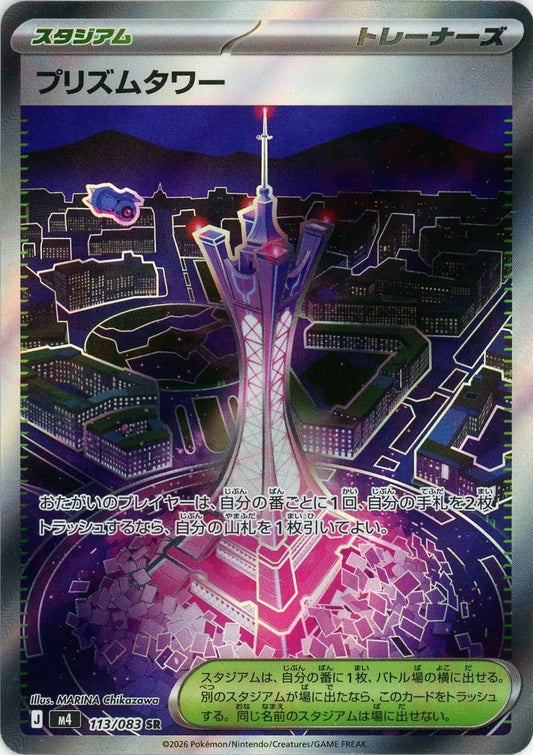 プリズムタワー(SR){スタジアム}〈113/083〉[M4]