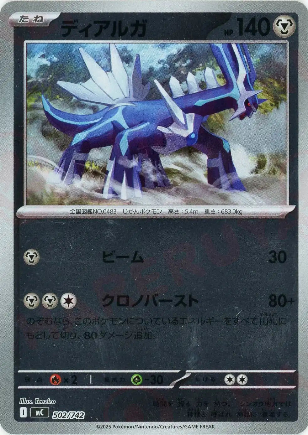 ディアルガ:ミラー(-){鋼}〈502/742〉[MC-M]