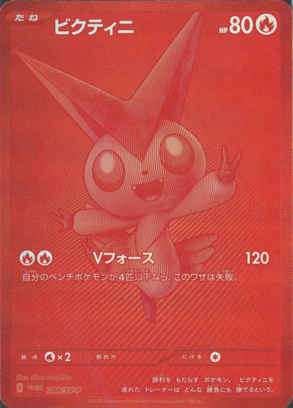 ビクティニ(PROMO){炎}〈288/SV-P〉[SV-P]