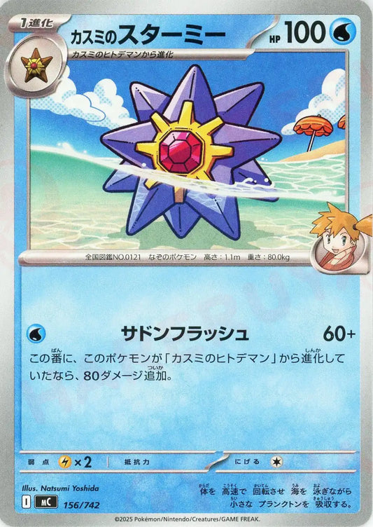 カスミのスターミー(-){水}〈156/742〉[MC]