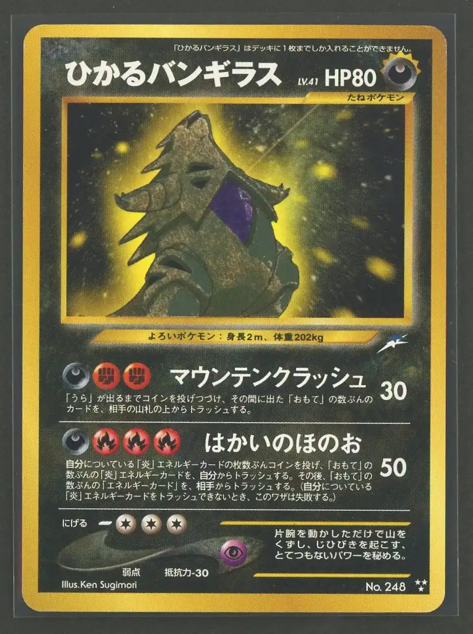 【状態B】ひかるバンギラス(★★★){悪}〈-〉[neo4]#2027