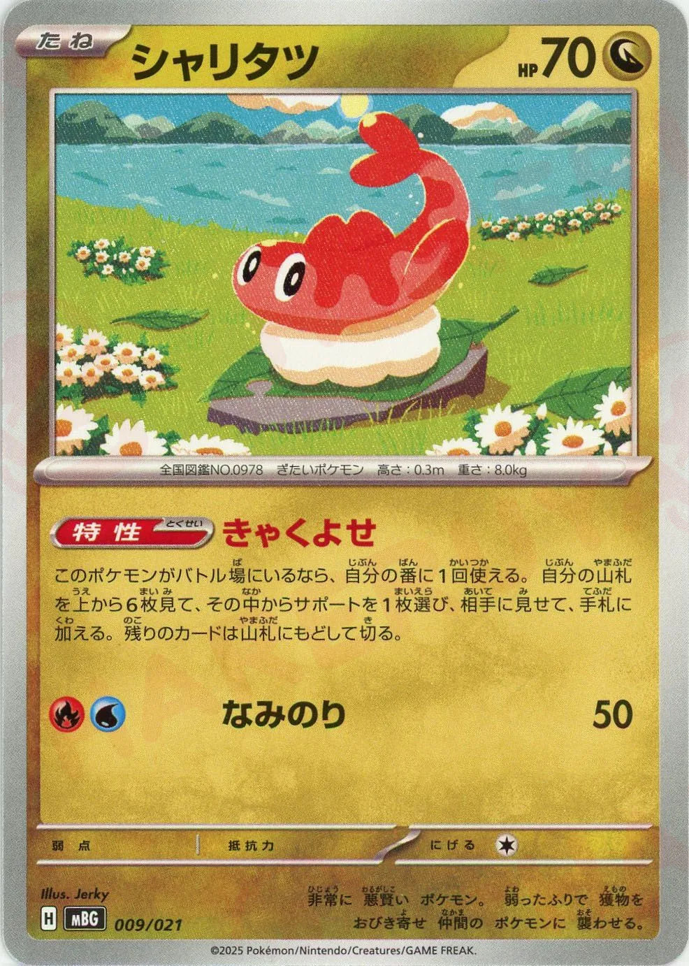 シャリタツ(-){ドラゴン}〈009/021〉[MBG]