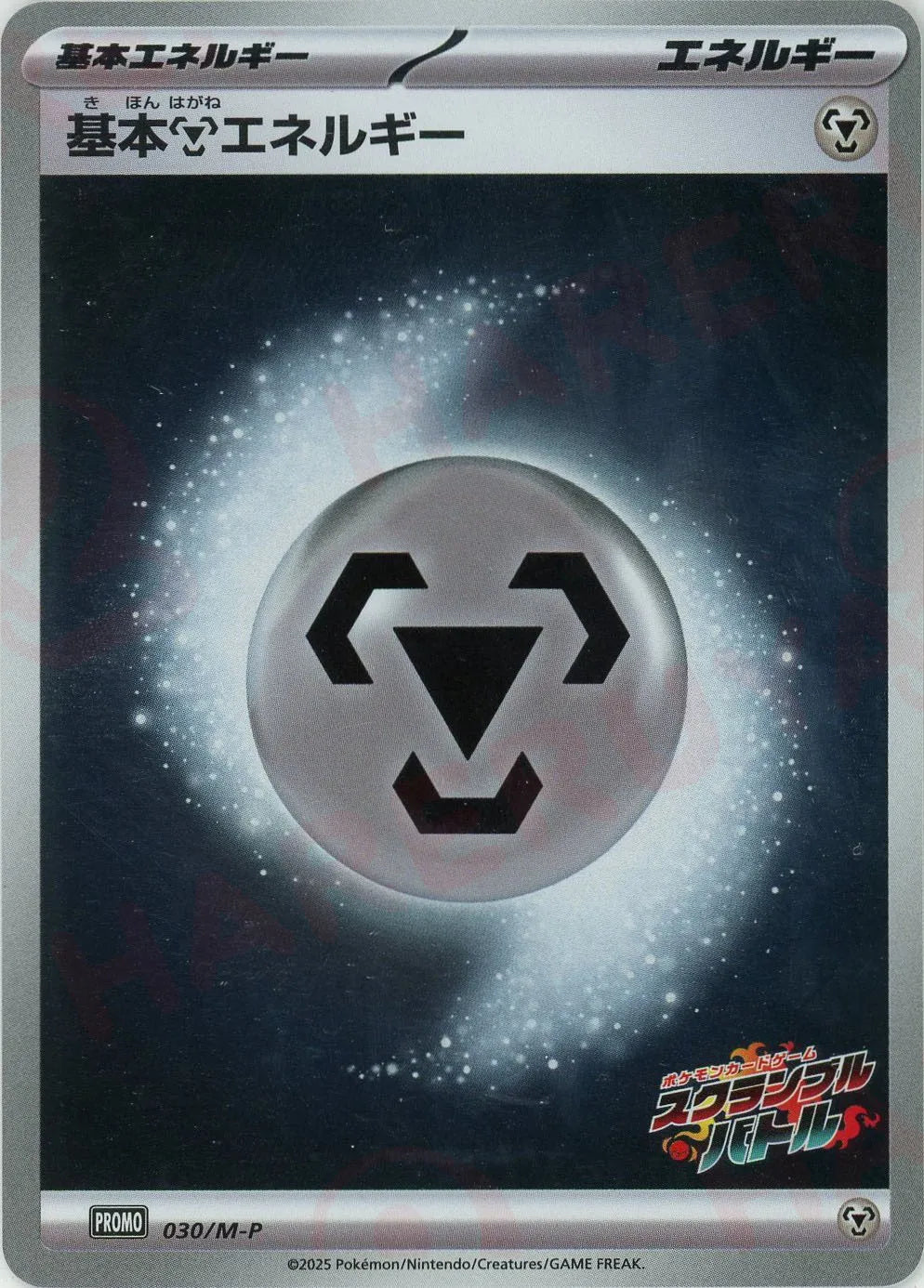 基本鋼エネルギー(PROMO){エネルギー}〈030/M-P〉[M-P]