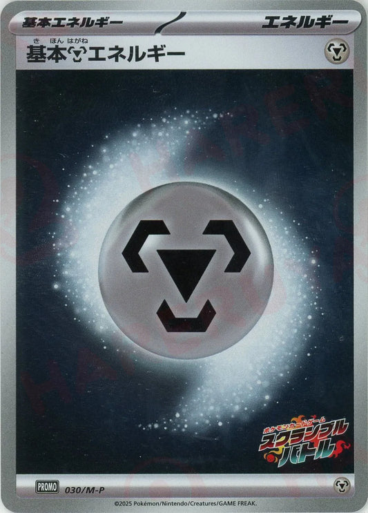 基本鋼エネルギー(PROMO){エネルギー}〈030/M-P〉[M-P]