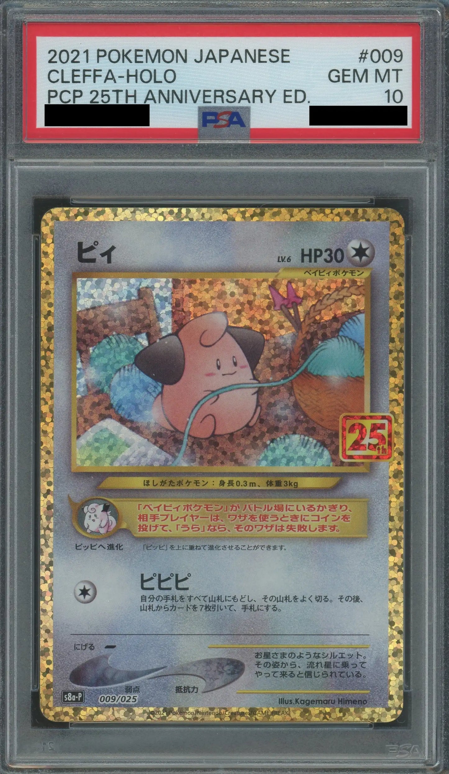 【PSA10】ピィ(-){無}〈009/025〉[S8a-P]
