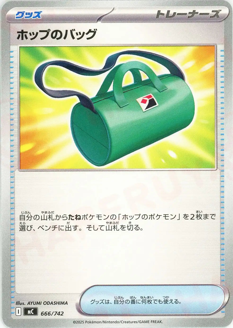 ホップのバッグ(-){グッズ}〈666/742〉[MC]