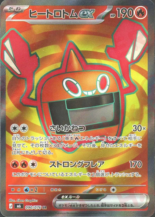 ヒートロトムex(SR){炎}〈090/076〉[M6]
