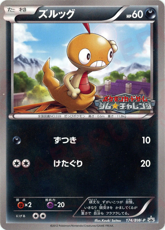 ズルッグ(PROMO){悪}〈174/BW-P〉[BW-P]