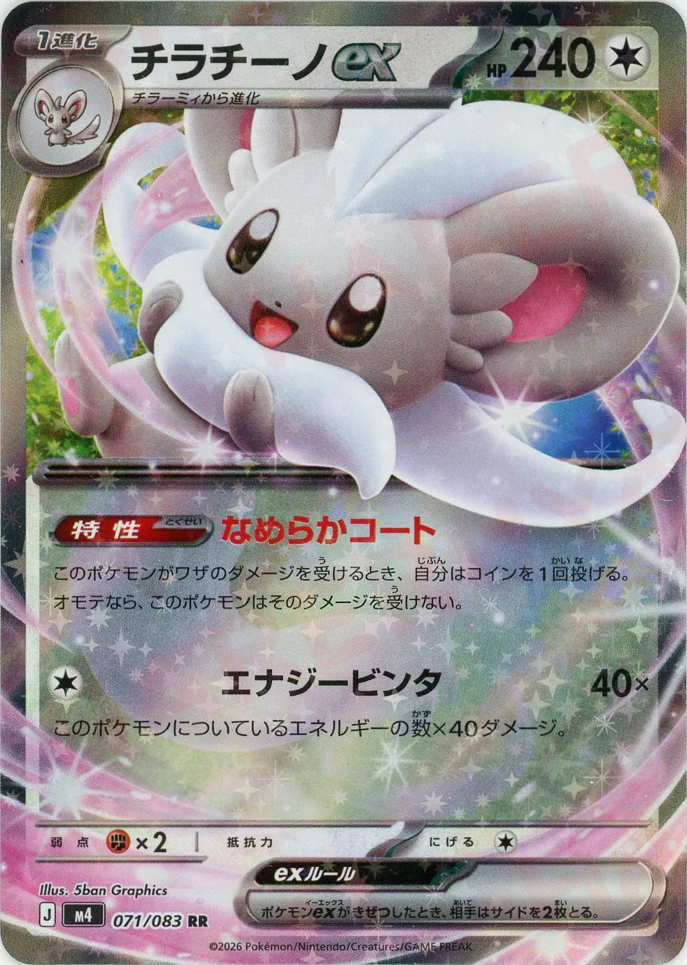 チラチーノex(RR){無}〈071/083〉[M4]