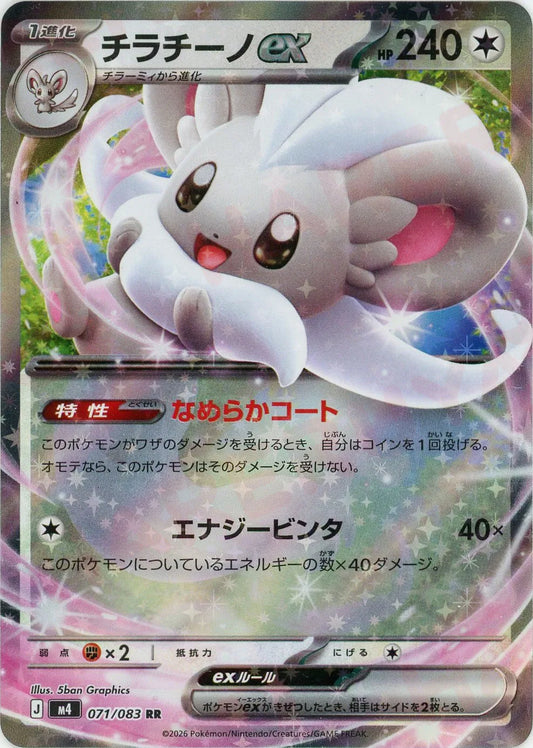 チラチーノex(RR){無}〈071/083〉[M4]