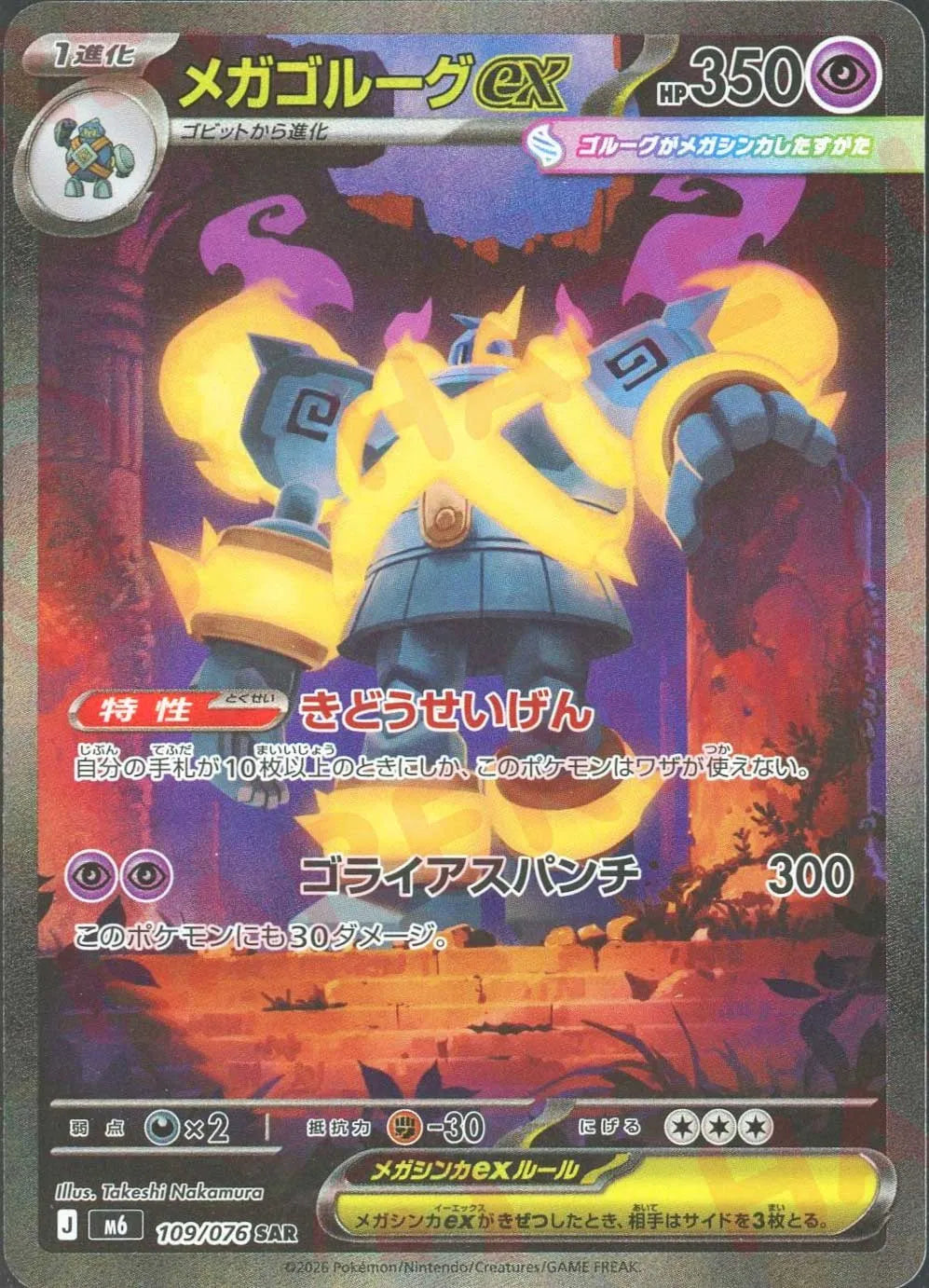 メガゴルーグex(SAR){超}〈109/076〉[M6] ｜ポケカ販売‧買取｜ 晴れる屋2