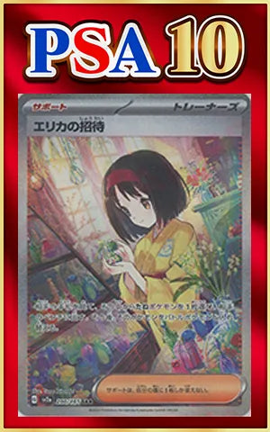 【PSA10】エリカの招待(SAR){サポート}〈206/165〉[SV2a]