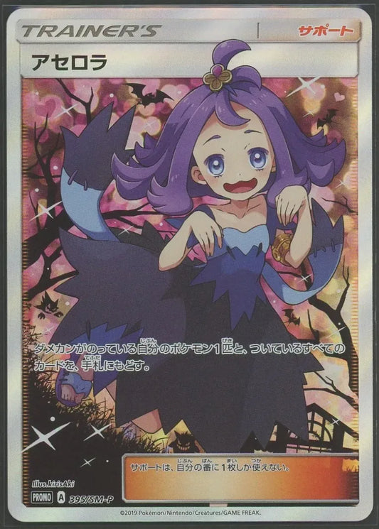 【状態A】アセロラ(PROMO){サポート}〈395/SM-P〉[SM-P]#1478
