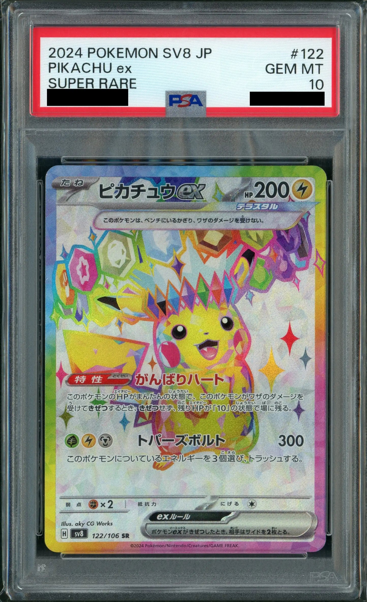 【PSA10】ピカチュウex(SR){雷}〈122/106〉[SV8]