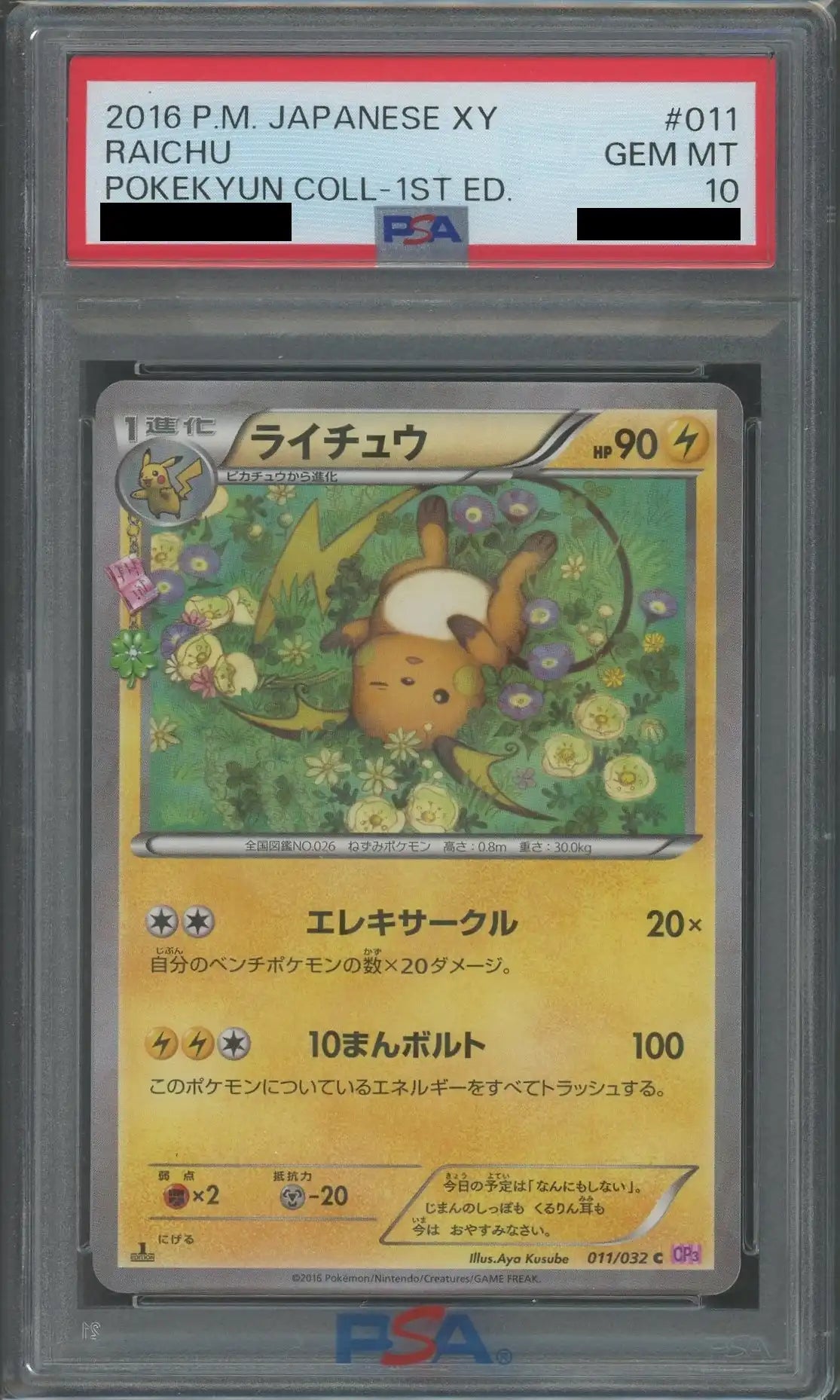 ライチュウ C :1ED [CP3 011/032] PSA10 PSA10】ライチュウ(C){雷}〈011/032〉[CP3]*1ED – 晴れる屋2