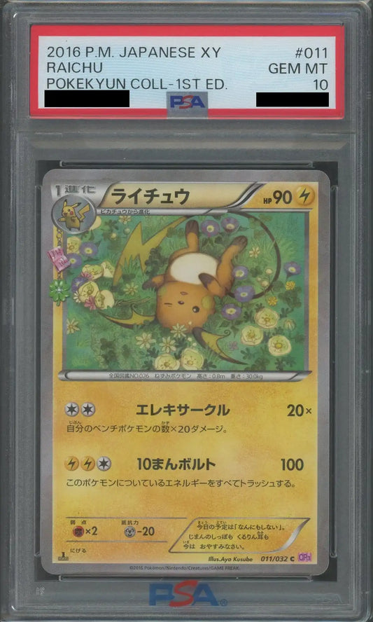 【PSA10】ライチュウ(C){雷}〈011/032〉[CP3]*1ED