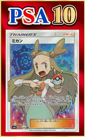 PSA10】ミカン(SR){サポート}〈058/052〉[SM8a] ｜販売‧買取｜ 晴れる屋2