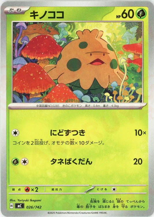 キノココ(-){草}〈026/742〉[MC]