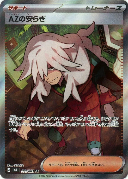 AZの安らぎ(SR){サポート}〈108/083〉[M4]