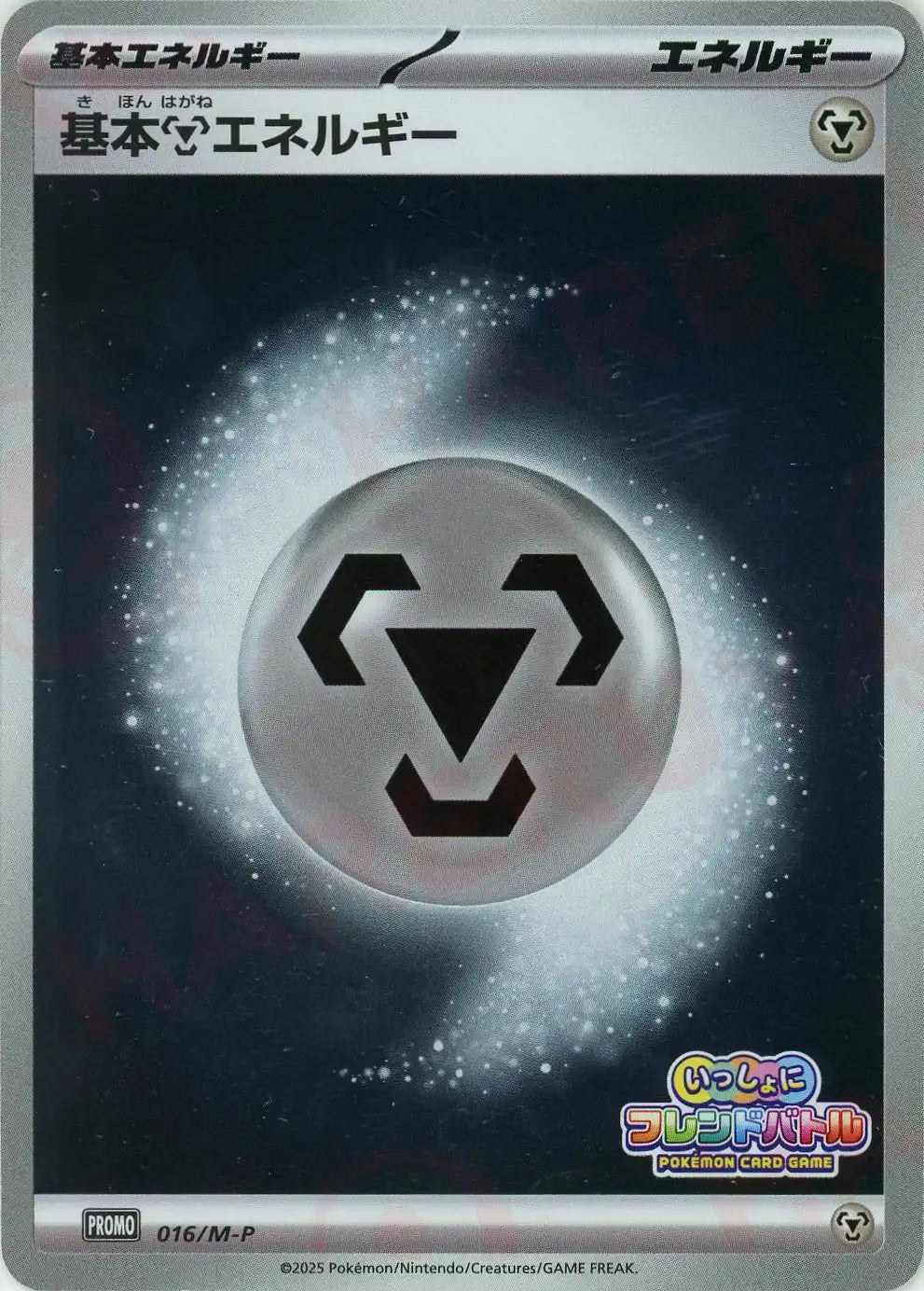 基本鋼エネルギー(PROMO){エネルギー}〈016/M-P〉[M-P]