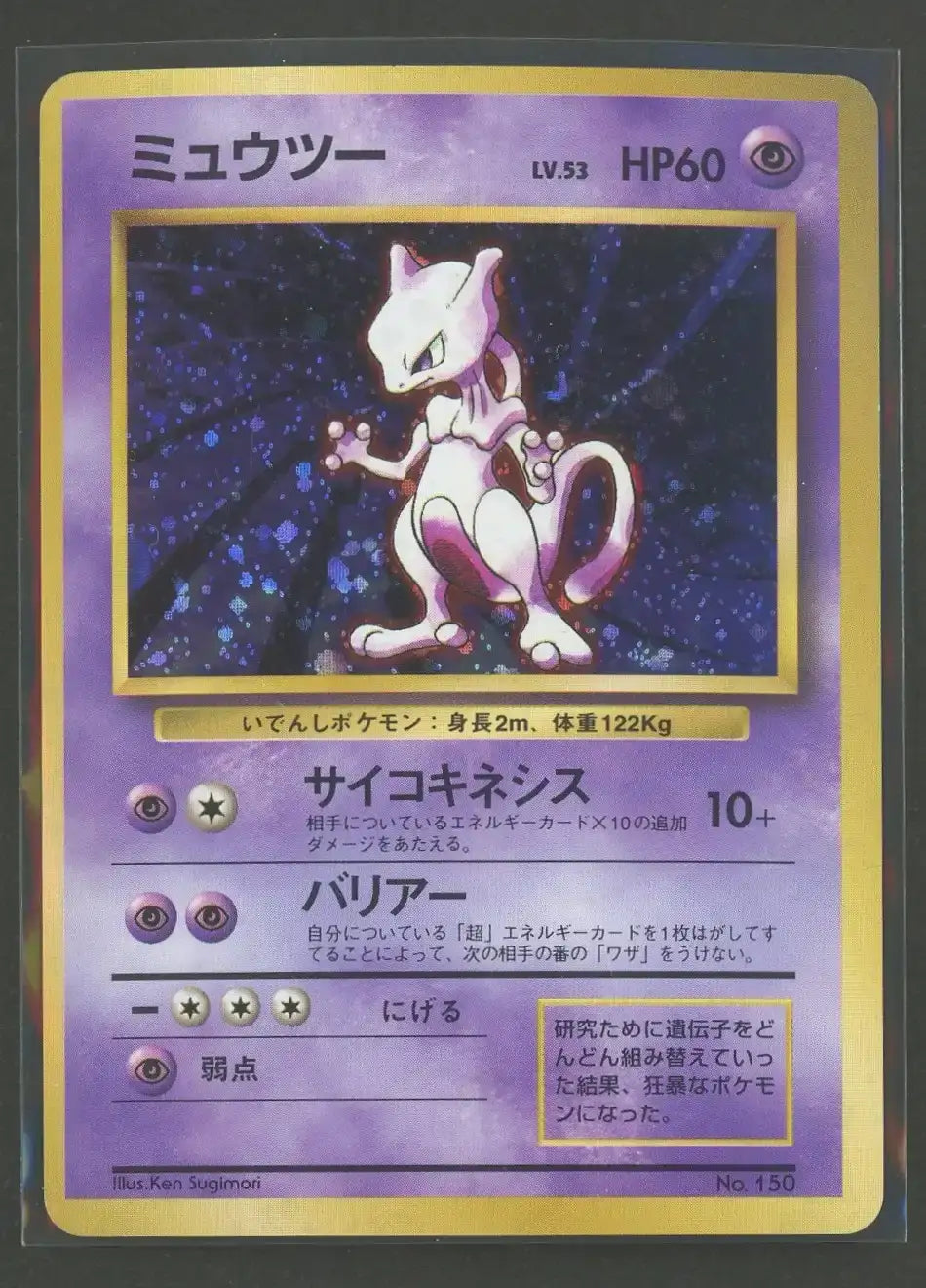 【状態B】ミュウツー:初版(-){超}〈-〉[OP00]#1970