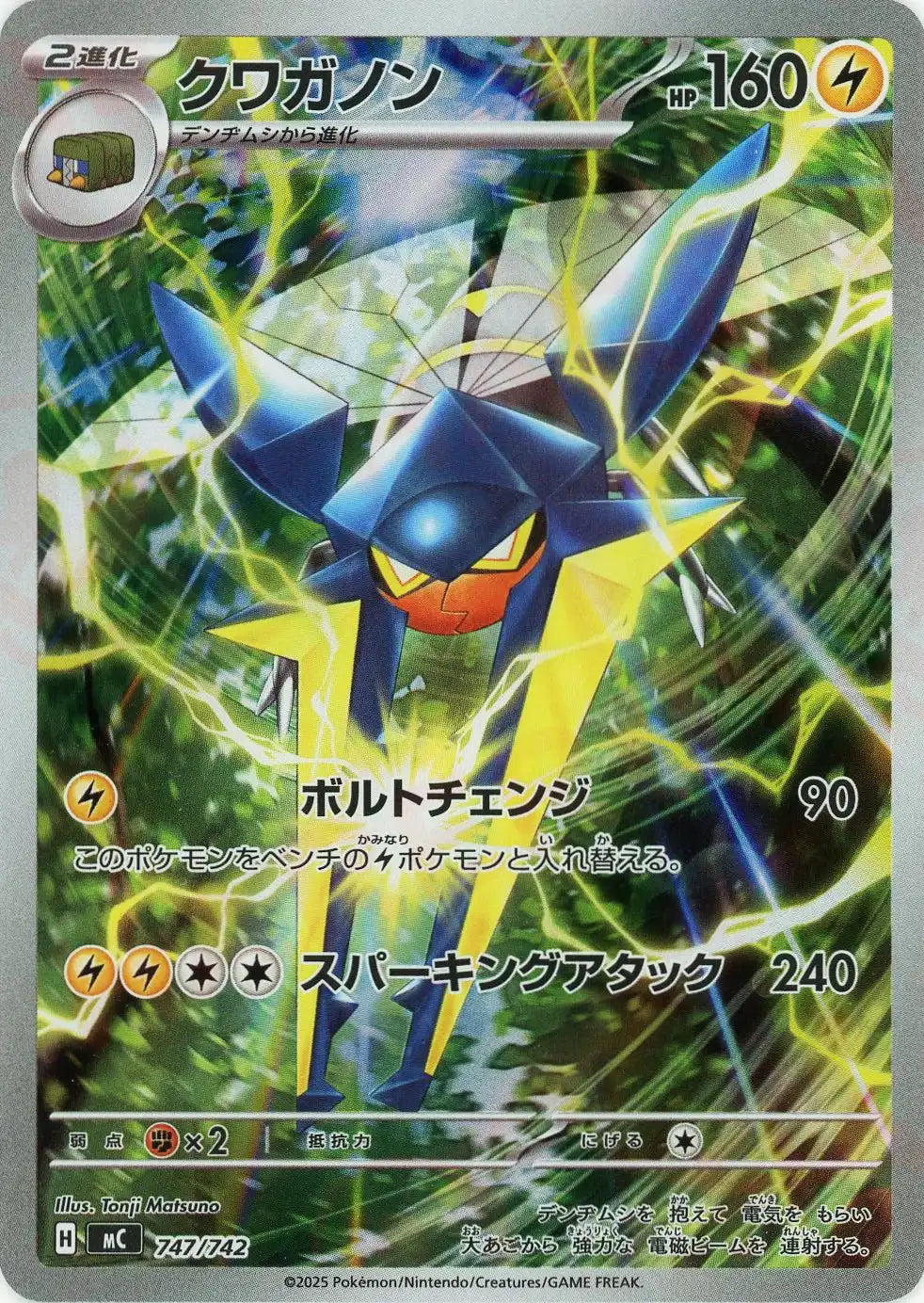 クワガノン:AR仕様(-){雷}〈747/742〉[MC]