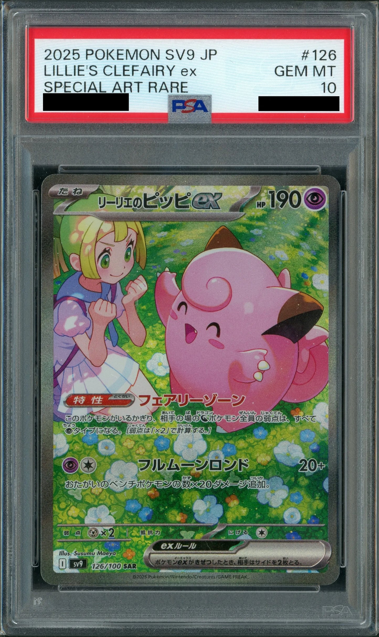 【PSA10】リーリエのピッピex(SAR){超}〈126/100〉[SV9]