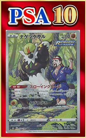 【PSA10】ナゲツケサル(CHR){闘}〈203/184〉[S8b]