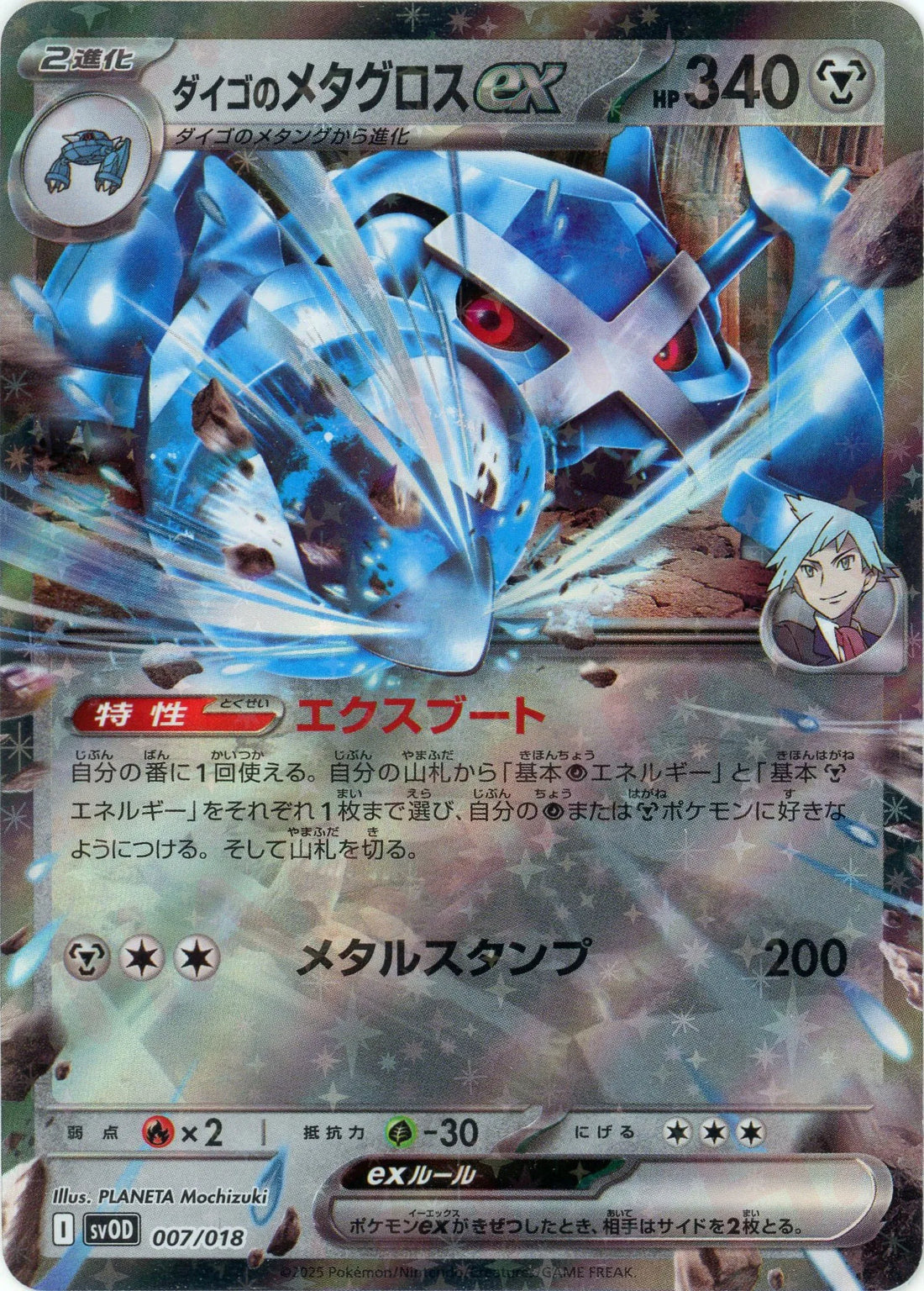 ダイゴのメタグロスex(D){鋼}〈007/018〉[SVOD]
