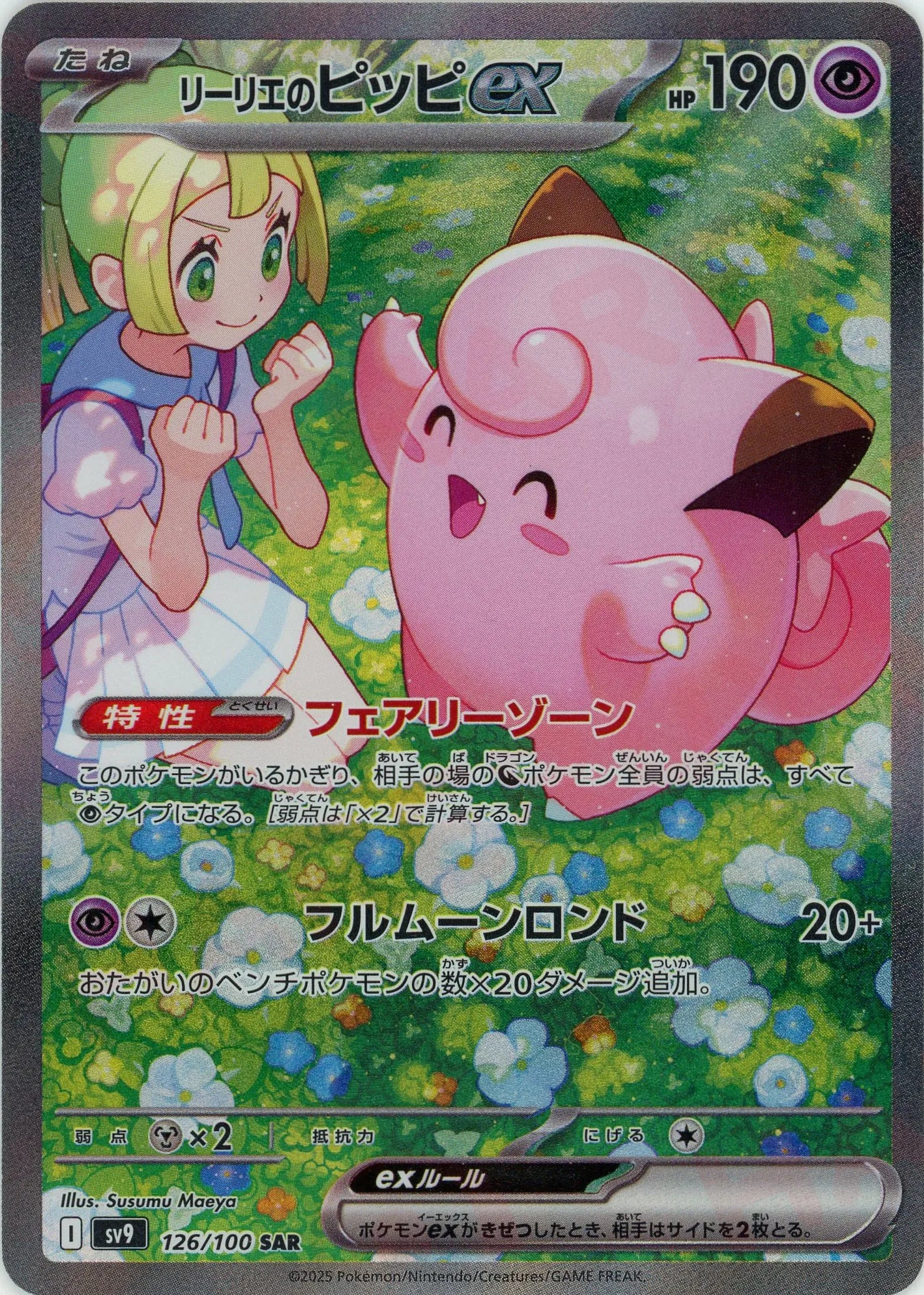 リーリエのピッピex(SAR){超}〈126/100〉[SV9] – 晴れる屋2