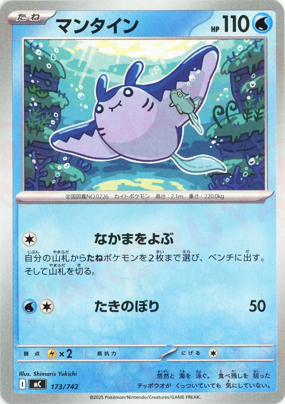 マンタイン(-){水}〈173/742〉[MC]