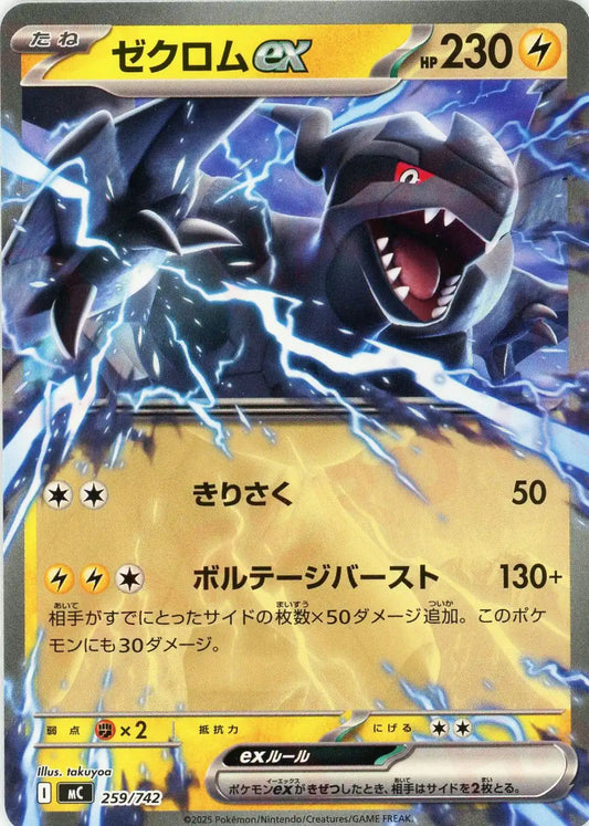 ゼクロムex(-){雷}〈259/742〉[MC]