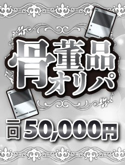 【ハレツーオリパ】骨董品オリパ 50,000円ver.