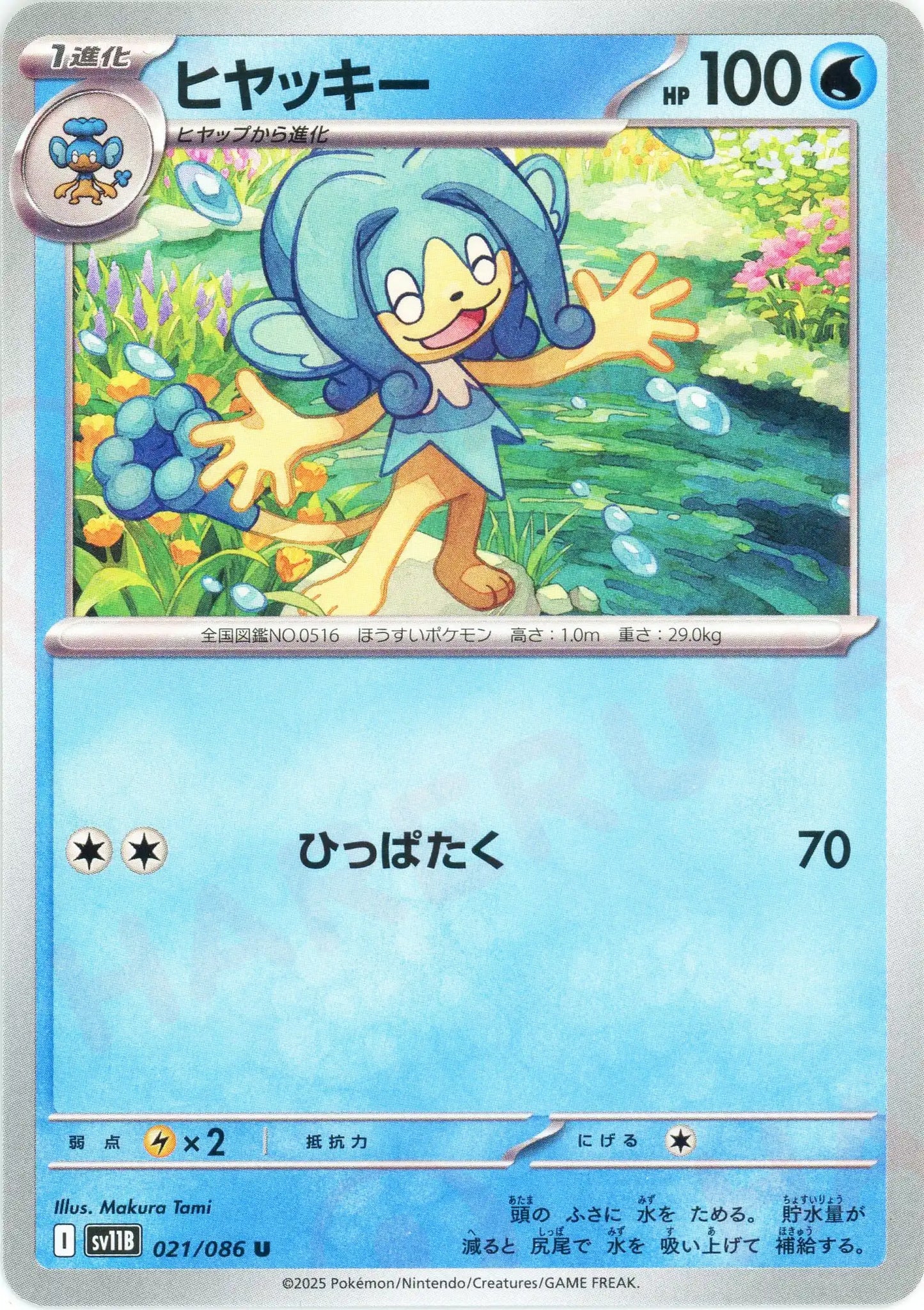 ヒヤッキー(U){水}〈021/086〉[SV11B]