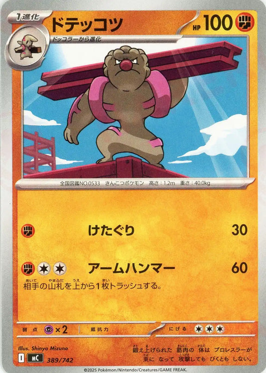 ドテッコツ(-){闘}〈389/742〉[MC]